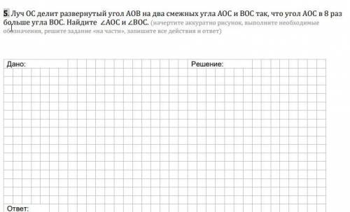 5. Луч ОС делит развернутый угол АОВ на два смежных угла АОС и ВОС так, что угол АОС в 8 раз больше