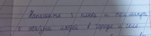 Напишите три плюса и три минуса о жизни людей в городе и селе
