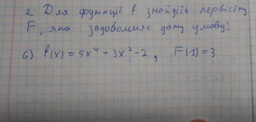 Оч нужно! Для функції f знайдіть первісну F яка задовольняє дано умову: f(x)=5x⁴ +3x²-2, F(-1)=3 На
