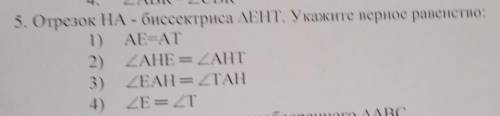 5. Отрезок НA - биссектриса ДЕНТ. Укажите верное равенство: 1) AE=AT 2) ZAHE= ZAHT 3) ZEAH = 2ТАН 4)