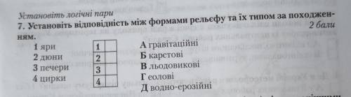 7. Установіть відповідність між формами рельєфу та їх типом за походження