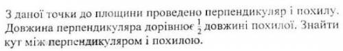 З даної точки до площини проведено перпендикуляри і похилу.Довжина перпендикуляра дорівнює 1/2 довжи