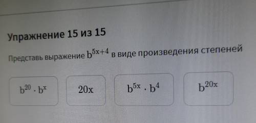 Представь выражение b⁵х+⁴ в виде произведения степеней