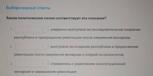 мне мне Три варианта ответа у каждого по одному жирондисты, филины, монтаньяры