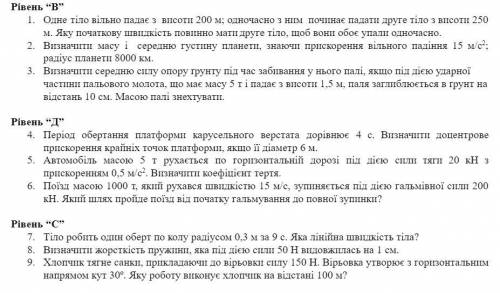 Рівень “В” 1Одне тіло вільно падає з висоти 200 м; одночасно з ним починає падати друге тіло з висот