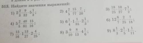 513. Найдите значення выражений: 29 1 5 4 3 5 77 20 1) 2 1 2) 4 2 15 3) 18 10 25 27 2 4) 52.40 15 5)