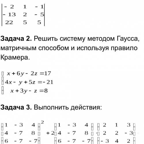 1) вычислить определитель 2)решите задачу 3) выполните действия