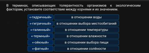 В терминах, описывающих толерантность организмов к экологическим факторам, установите соответствие м