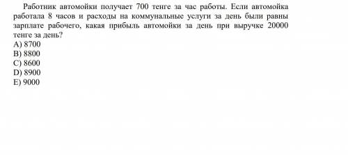 Работник автомойки получает 700 тенге за час работы.