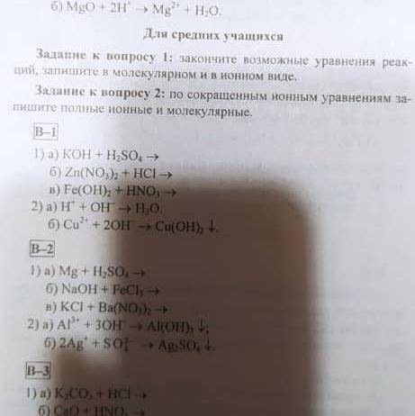 Закончите возможные уравнения реакций, запишите в молекулярном и в ионном виде