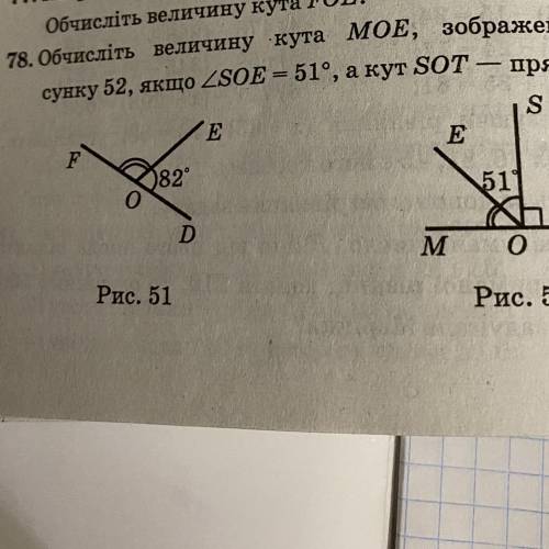 Обчисліть величину кута МОЕ, зображеного на ри- - сунку 52, якщо ZSOE = 51°, а кут SOT — прямий. — S