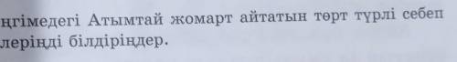 2-тапсырма. Әңгімедегі Атымтай жомарт айтатын төрт түрлі себеп туралы өз пікірлеріңді білдіріңдер. 7