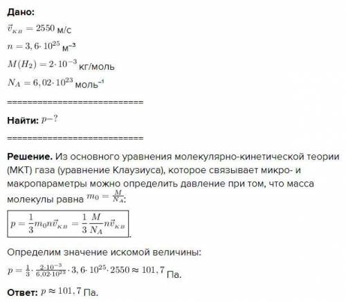 Знайти тиск водню, якщо його середня квадратична швидкість молекул дорівнює 2550 м/с, а концентрація