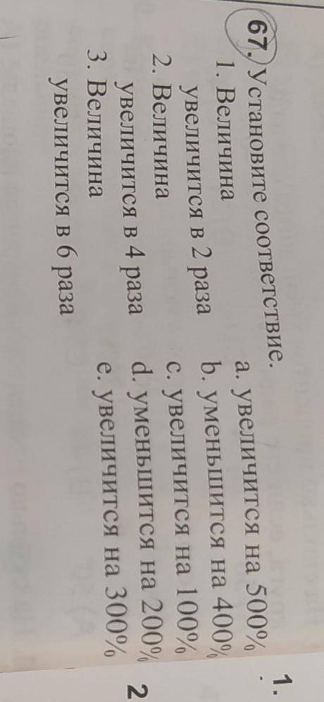 67. Установите соответствие. 1. Величина a. увеличится на 5000 увеличится в 2 раза b. уменьшится на