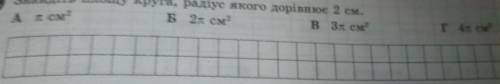 До іть дуже треба.Знайдіть площу круга, радіус якого дорівнює 2 см