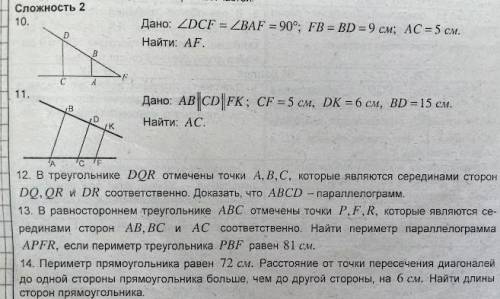 Дано: ABIICDIIFK; CF=5 см, DK=6 см, BD=15 см. НАЙТИ: АС.