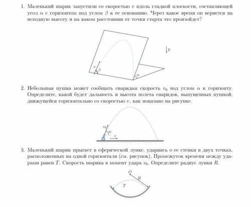 1. Маленький шарик запустили со скоростью v вдоль гладкой плоскости, составляющей угол α с горизонто