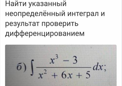 Найти указанный неопределённый интеграл и результат интегрирования проверить дифференцированием. Реш