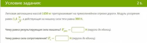 Легковая автомашина массой 1450 кг притормаживает на прямолинейном отрезке дороги. Модуль ускорения