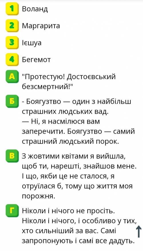 Зробіть відповідністьМАСТЕР И МАРГАРИТА ЦИТАТЫ