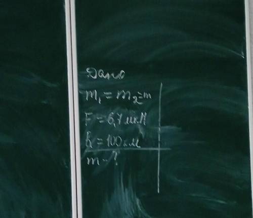 Не пишите если не знаете, нужна реальная прмощь . Дано:m1=m2,F=6,7мкН,h=100км. Найти m-?