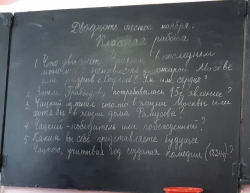 ответить на вопросы произведение Горе от ума