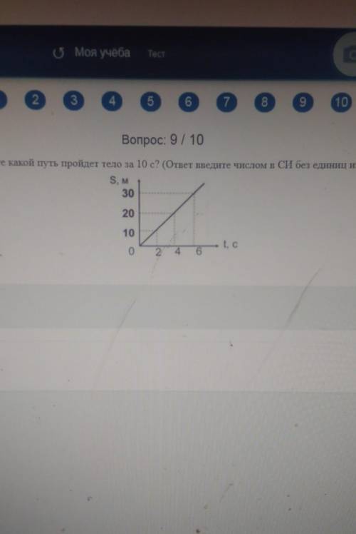 Определите какой путь пройдёт тело за 10 с? (ответ введите числом в СИ без единиц измерения)