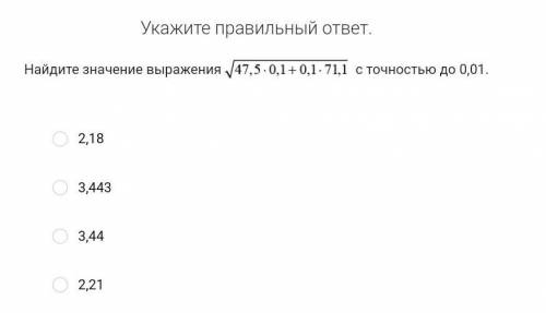 Укажите правильный ответ. Найдите значение выражения с точностью до 0,01