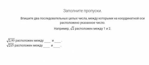 Заполните пропуски. Впишите два последовательных целых числа между которыми на координатной оси расп