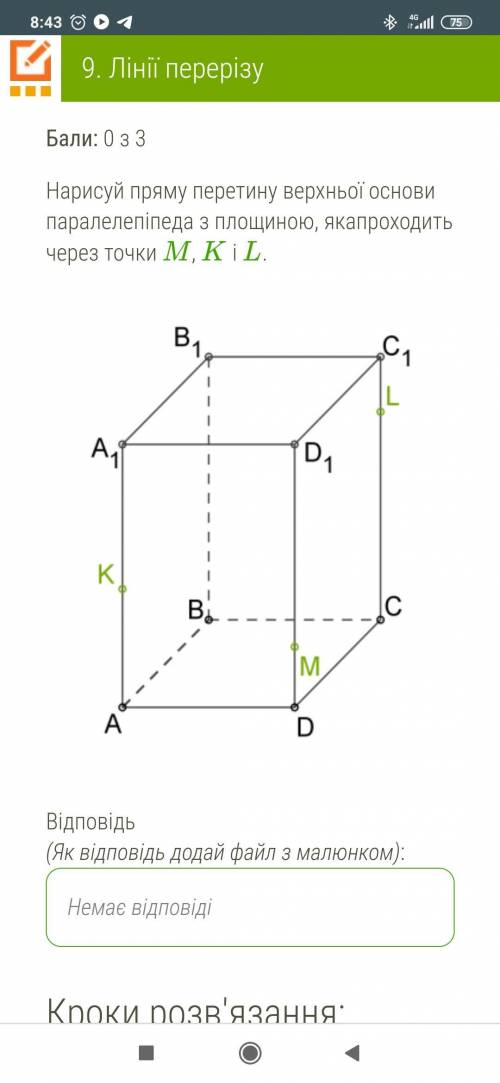 Нарисуй пряму перетину верхньої основи паралелепіпеда з площиною, якапроходить через точки M, K і L.