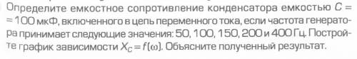 Определите емкостное сопротивление конденсатора емкостью С = 100 мкФ, включенного в цепь переменного