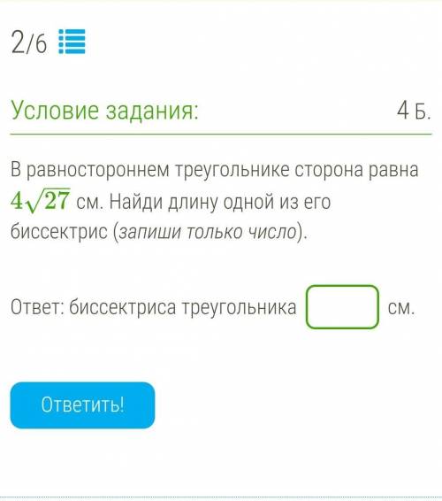 В равностороннем треугольнике сторона равна 427−−√ см. Найди длину одной из его биссектрис (запиши т