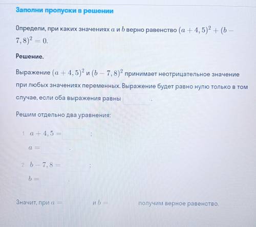 Задание в закрепеОпредели, при каких значениях a и b верно равенство (a+4,5)²+(b-7, 8)²=0