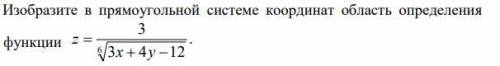 Изобразите в прямоугольной системе координат область определения функции ОЧЕНЬ