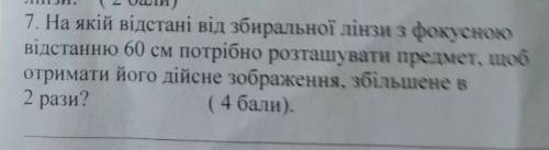 7.на якій відстані збиральної лінзи з фокусною відстанню 60 см потрібно розташувати предмет щоб отри