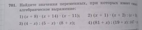 701. Найдите значения переменных, при которых имеет смысл алгебраическое выражение: 1) (х + 8) - (х