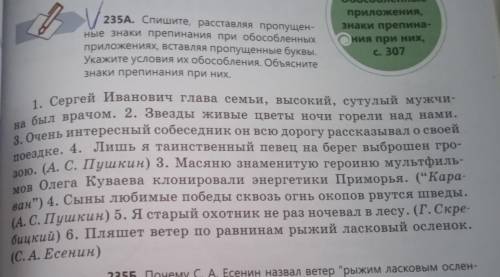 / 235A. Спишите, расставляя пропущен- ные знаки препинания при обособленных приложениях, вставляя пр