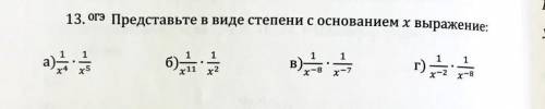 Представте в виде степени с основанием x выражение: