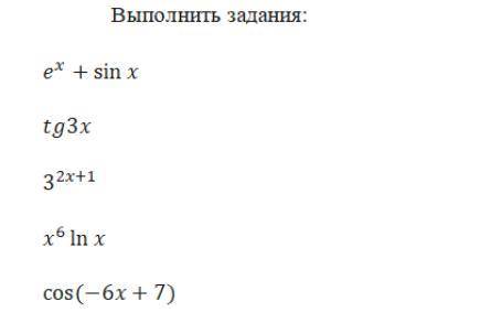 с примером связынный с сложными функциям e* +sinx tg3x 3^2x-1 x6Inx cos(—6x + 7)