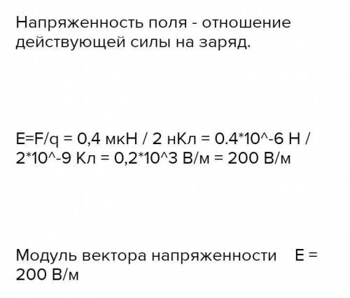 У деякій точці електричного поля на 2,5 нКл діє сила 0,5 мкН. Яка напруженість поля у цій точці?