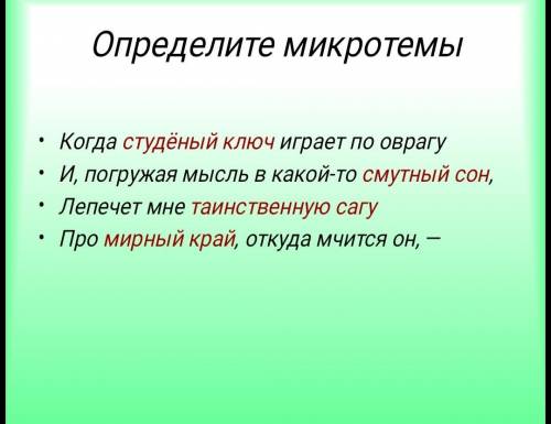 найти микротемы стихотворения Когда волнуется желтеющая нива