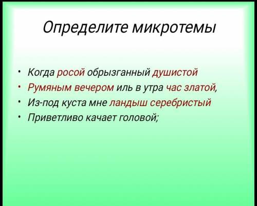 найти микротемы стихотворения Когда волнуется желтеющая нива