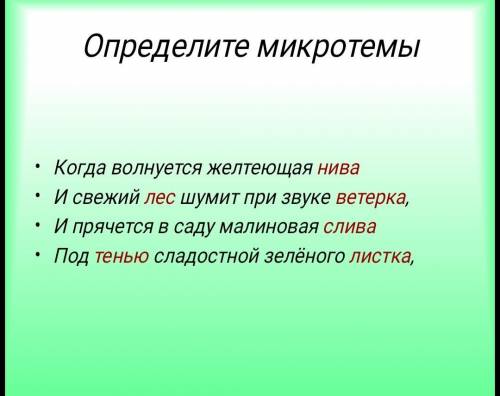 найти микротемы стихотворения Когда волнуется желтеющая нива