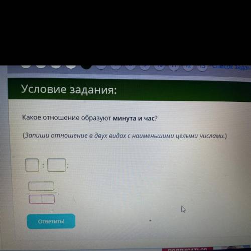 Какое отношение образуют минута и час? (Запиши отношение в двух видах с наименьшими целыми числами.)