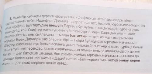 7-тапсырма Мәтін мазмұнына байланысты 5 сұрақ жаз. Сұрақтарда сілтеу, жіктеу, сұрау есімдіктерін қол