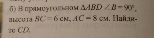 б) В прямоугольном треугольнике ABD угол B = 90°, высота ВС = 6 см, AC = 8 см. Найдите !