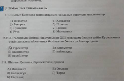 2. Жабык тест тапсырмалары 2.1. Шығыс Еуропада қыпшақтармен байланыс орнатқан мемлекеттер 1) Византи