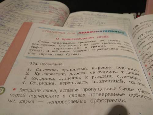 Я. Не понимаю тут надо записать слова вставляя пропущенные буквы одной чертой прочеркнуть в словах п