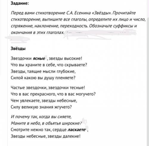 Перед вами стихотворение С.А.Есенина звезды. Прочитайте стихотворение выпишите все глаголы, опреде