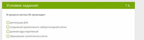 В процессе митоза НЕ происходит: репликация ДНК сохранение хромосомного набора исходной клетки делен